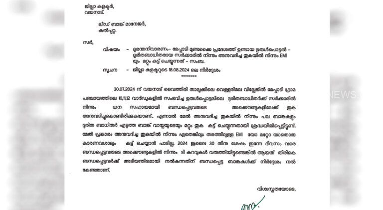 ദുരിത ബാധിതരുടെ തിരിച്ചടവുകള്‍ ഈടാക്കിയ ബാങ്കുകള്‍ക്ക് കര്‍ശന നിര്‍ദേശവുമായി സര്‍ക്കാര്‍