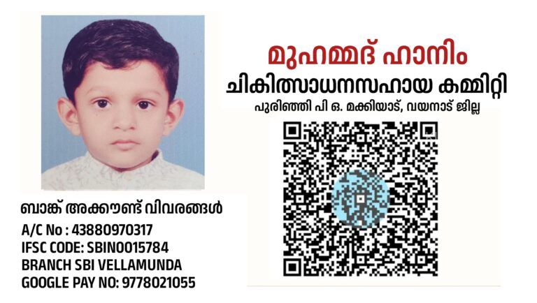 മുഹമ്മദ് ഹാനിംചികിത്സാധനസഹായ കമ്മിറ്റിപുരിഞ്ഞി പി ഒ. മക്കിയാട്, വയനാട് ജില്ല