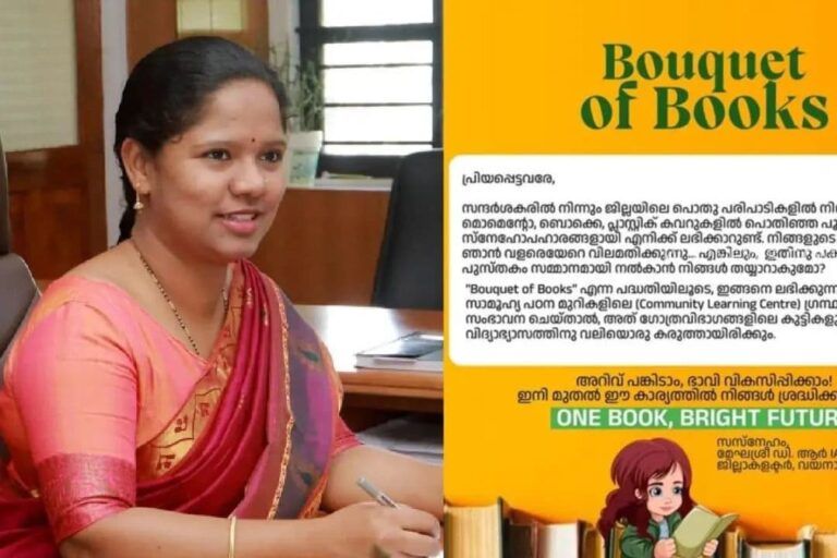 മൊമെന്റോയും ബൊക്കെയും ഒഴിവാക്കി സ്നേഹോപഹാരങ്ങള്‍ പുസ്തകങ്ങളായി നല്‍കാൻ വയനാട് ജില്ലാ കളക്ടർ