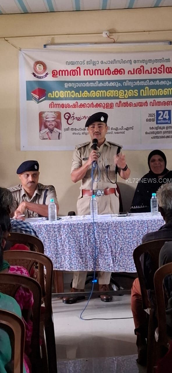 വയനാട് പോലീസിന്റെ ഉന്നതി സമ്പർക്ക പരിപാടി