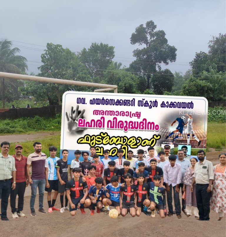 അന്താരാഷ്ട്ര ലഹരി വിരുദ്ധ ദിനം ആചരിച്ചു
