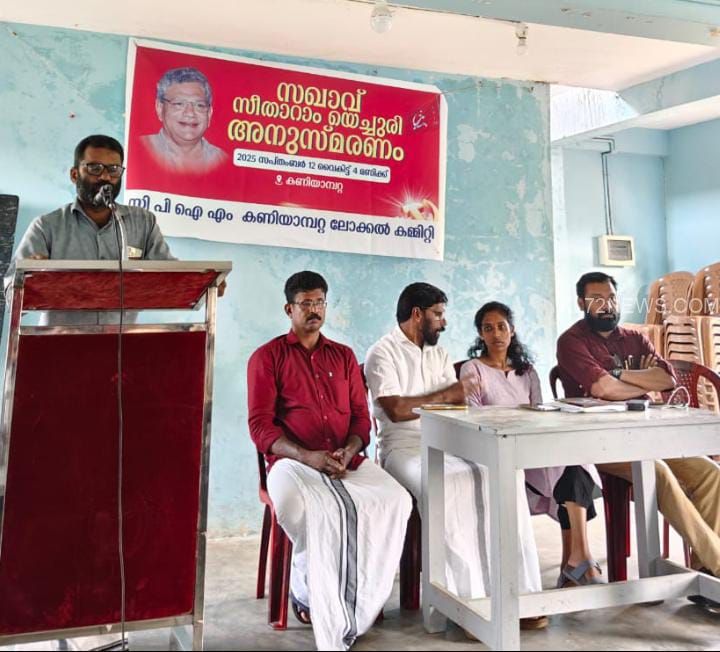 സ: സീതാറാം യെച്ചൂരി അനുസ്മരണം നടത്തി