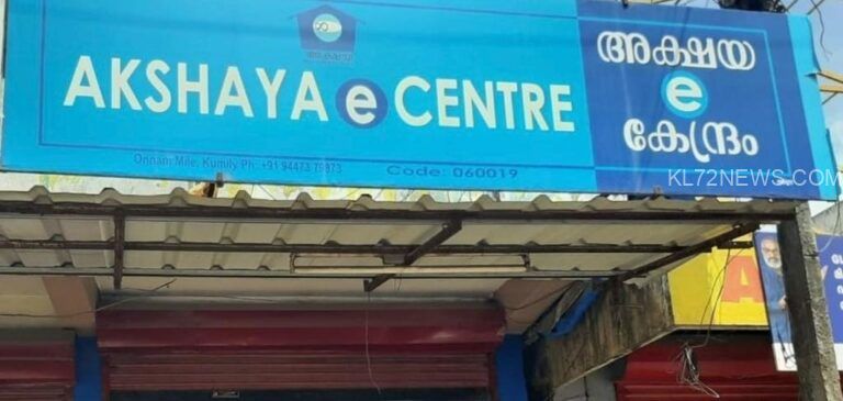 അക്ഷയ കേന്ദ്രങ്ങള്‍ ബിസിനസ് സെന്ററുകളല്ല’; സര്‍വീസ് ചാര്‍ജ് ഈടാക്കാന്‍ അവകാശമില്ല – ഹൈകോടതി