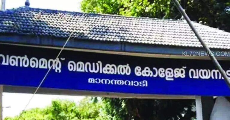 ചരിത്ര നേട്ടം: വയനാട്, കാസര്‍ഗോഡ് മെഡിക്കല്‍ കോളേജുകള്‍ക്ക് അനുമതി