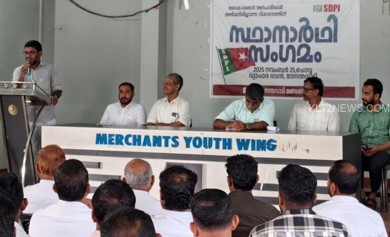അഴിമതിരഹിത വികസനം; ജനകീയ പ്രശ്നങ്ങളിൽ ഇടപെടും: SDPI മാനന്തവാടി മണ്ഡലം സ്ഥാനാർഥി സംഗമം