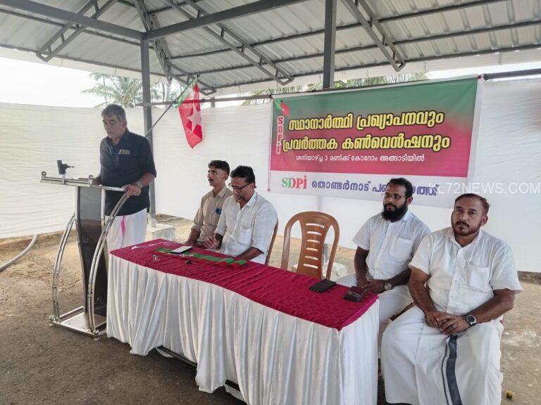 തൊണ്ടർനാട് പഞ്ചായത്തിൽ SDPI പ്രവർത്തക കൺവെൻഷനും സ്ഥാനാർഥി പ്രഖ്യാപനവും നടത്തി