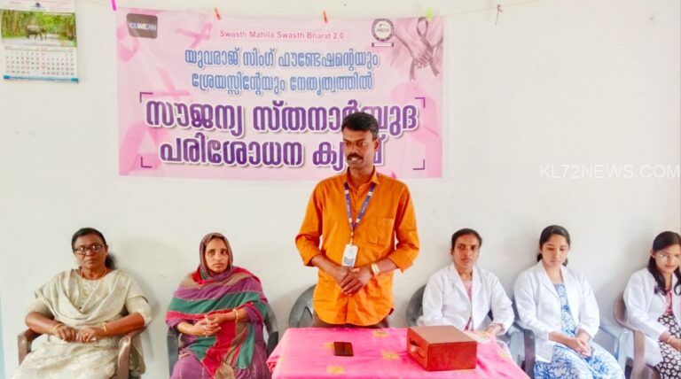 സൗജന്യ സ്തനാർബുധ പരിശോധന ക്യാമ്പ് സംഘടിപ്പിച്ചു
