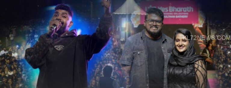 വയനാട് ഇളക്കിമറിക്കാൻ ഹനാൻ ഷായുടെ ഫുൾ ടീം! ‘യെസ് ഭാരത്’ മെഗാ ലൈവ് സ്റ്റേജ് പ്രോഗ്രാം നാളെ!
