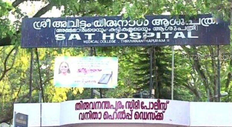 പ്രസവത്തെ തുടർന്ന് യുവതി മരിച്ചു; തിരുവനന്തപുരം SAT ആശുപത്രിയ്ക്കെതിരെ പരാതി; ചികിത്സാ പിഴവെന്ന് ആരോപണം