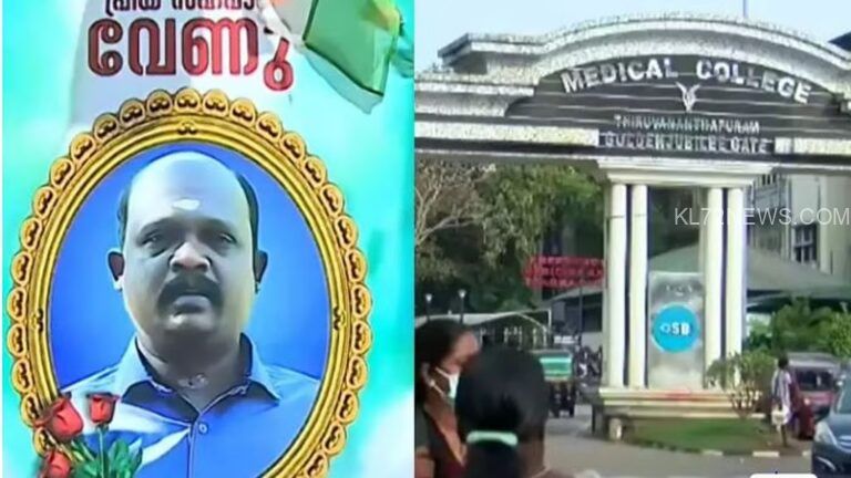 വേണുവിന്റെ മരണത്തില്‍ ചികിത്സാപിഴവില്ല, കേസ് ഷീറ്റില്‍ അപാകതകളില്ലെന്ന് പ്രാഥമിക അന്വേഷണ റിപ്പോര്‍ട്ട്