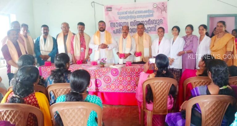 സൗജന്യ സ്തനാർബുധ പരിശോധന ക്യാമ്പും ലോക പുരുഷ ദിനാഘോഷവും നടത്തി.