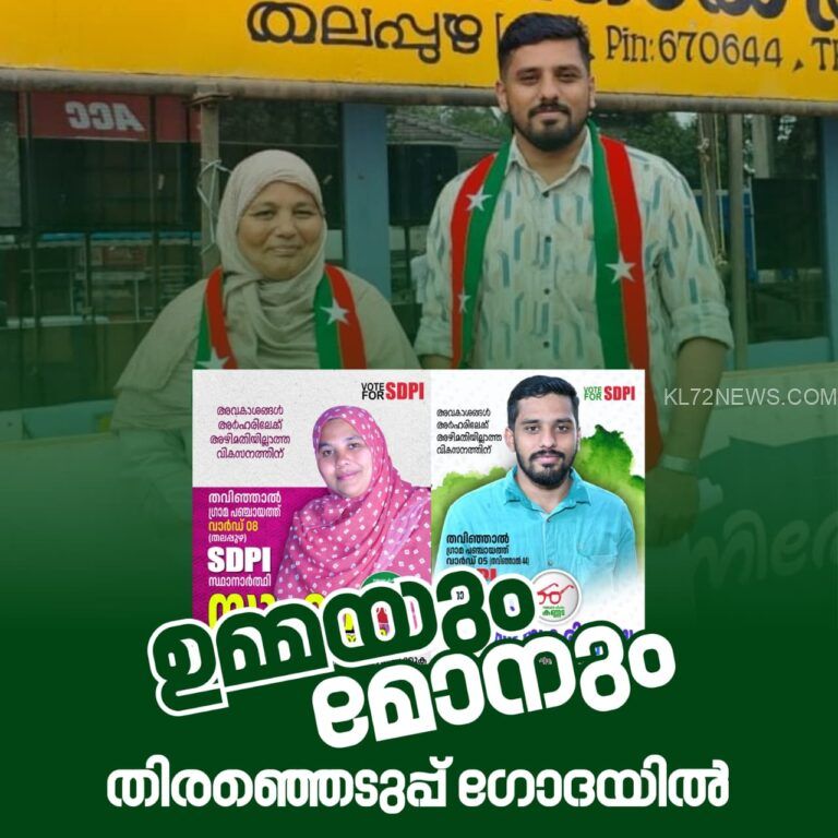 ശ്രദ്ധേയമായ നീക്കം: ‘ഉമ്മയും മോനും’, ‘ഉപ്പയും മകളും’ സ്ഥാനാർത്ഥികൾ; SDPI പ്രഖ്യാപനം ചർച്ചയാവുന്നു