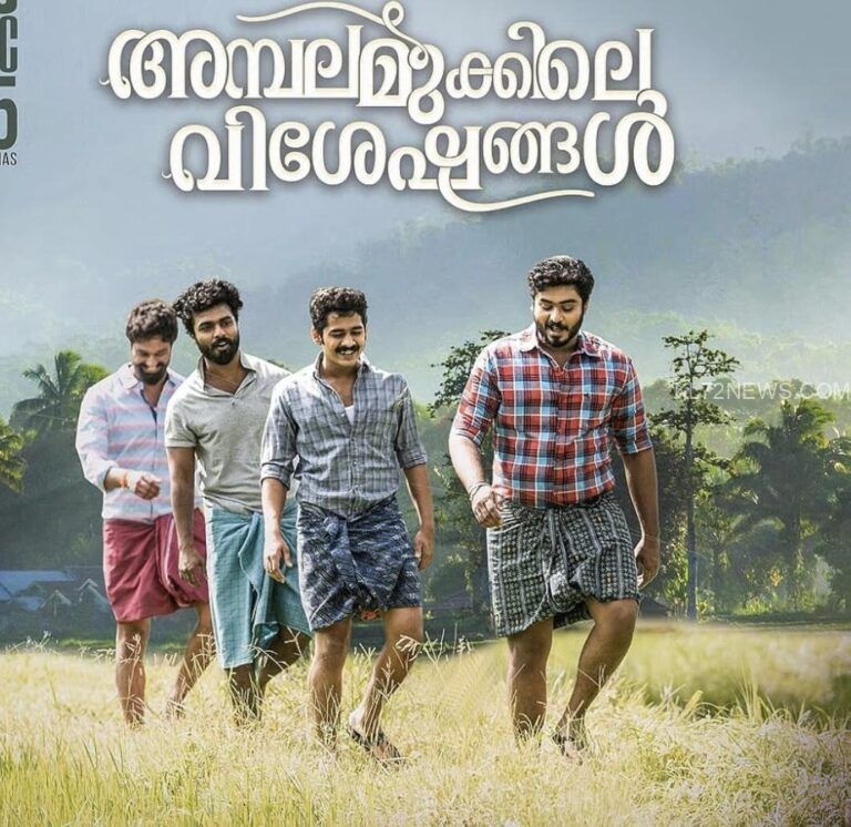 ഗ്രാമീണ പശ്ചാത്തലത്തില്‍ ഒരുങ്ങിയ മനോഹരമായ കുടുംബ ചിത്രം ‘അമ്പലമുക്കിലെ വിശേഷങ്ങള്‍’ ചിത്രത്തിന്റെ ട്രെയിലര്‍ റിലീസായി