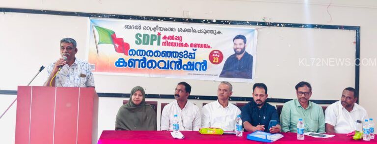 ​എസ്ഡിപിഐ കൽപ്പറ്റ മണ്ഡലം തിരഞ്ഞെടുപ്പ് കൺവെൻഷൻ സംഘടിപ്പിച്ചു