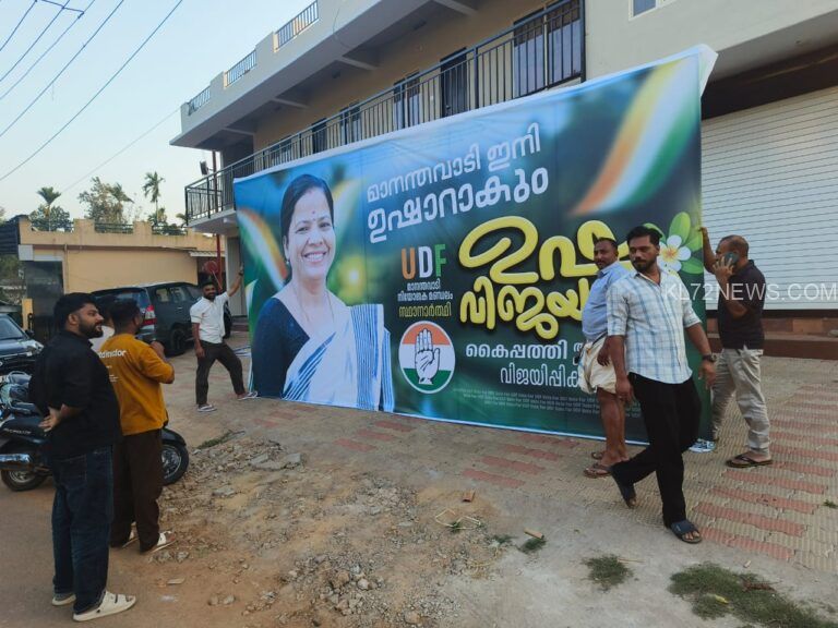 മാനന്തവാടിയിൽ കളം നിറഞ്ഞ് യു.ഡി.എഫ്; അങ്കത്തട്ടിൽ ആത്മവിശ്വാസത്തോടെ കൈപ്പത്തി