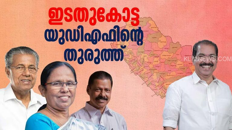 കണ്ണൂര്‍: സിപിഎമ്മിന്റെ കോട്ട, യുഡിഎഫിന്റെ തുരുത്ത്