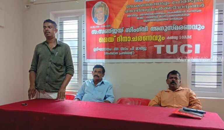 മെയ് ദിനാചരണവും സഞ്ജയ സിങ് അനുസ്മരണവും നടത്തി